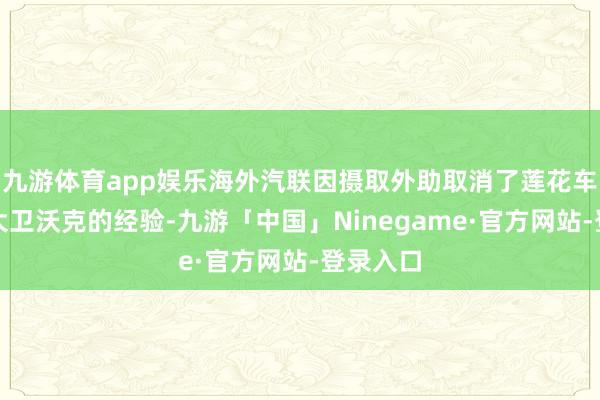 九游体育app娱乐海外汽联因摄取外助取消了莲花车队车手大卫沃克的经验-九游「中国」Ninegame·官方网站-登录入口