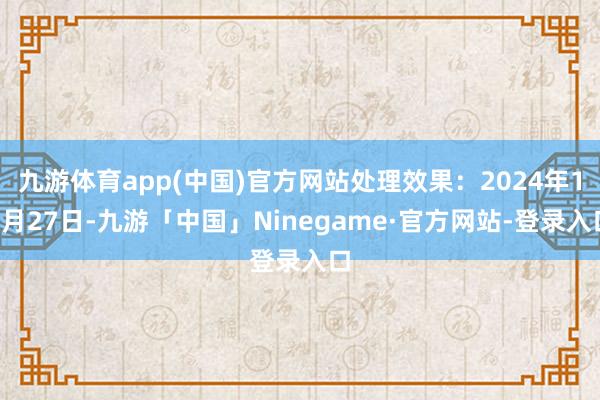 九游体育app(中国)官方网站处理效果：2024年12月27日-九游「中国」Ninegame·官方网站-登录入口